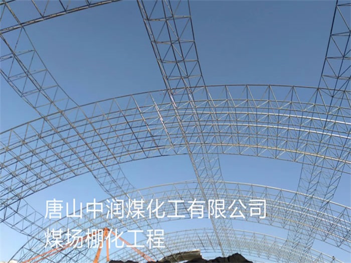 新郑煤场棚化工程